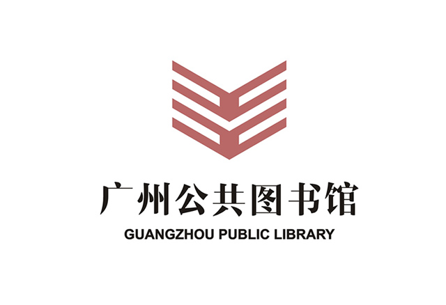 广州公共图书馆标志设计